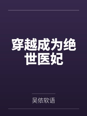 穿越成为绝世医妃