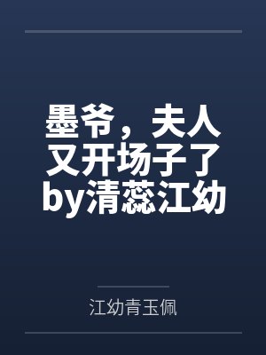 墨爷，夫人又开场子了by清蕊江幼青