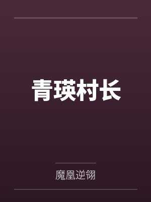 青瑛村长