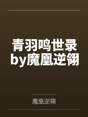 青羽鸣世录by魔凰逆翎