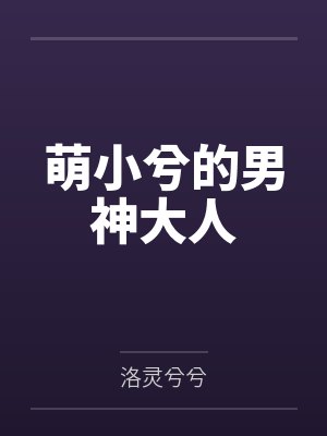 童悦兮凌梓煜