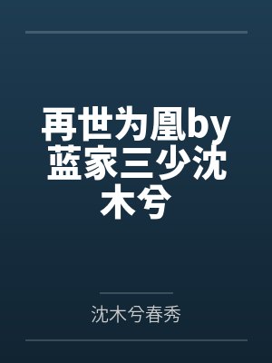再世为凰by蓝家三少沈木兮