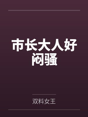 安好欧辰枫市长大人好闷骚