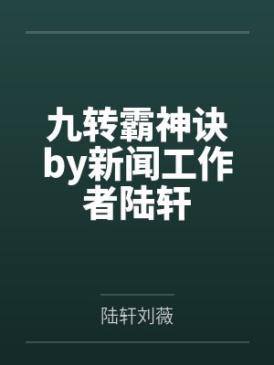 九转霸神诀by新闻工作者陆轩