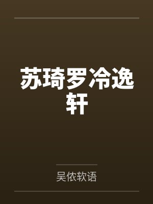 苏琦罗冷逸轩