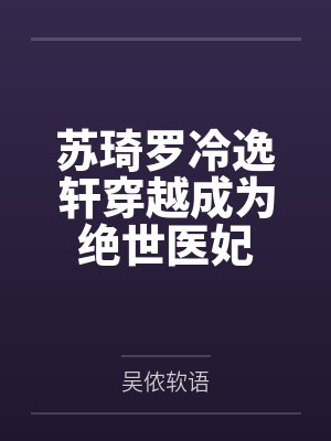 苏琦罗冷逸轩穿越成为绝世医妃