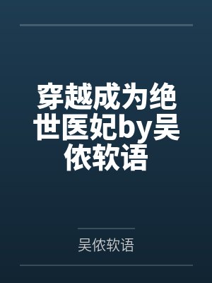 穿越成为绝世医妃by吴侬软语