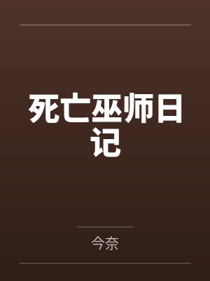 死亡巫师日记
