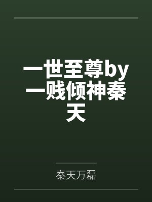一世至尊by一贱倾神秦天