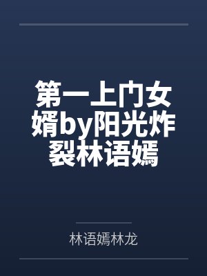 第一上门女婿by阳光炸裂林语嫣