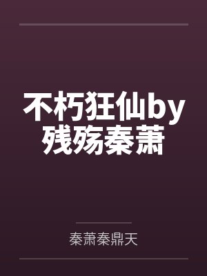不朽狂仙by残殇秦萧