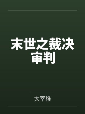 末世裁决者无弹窗