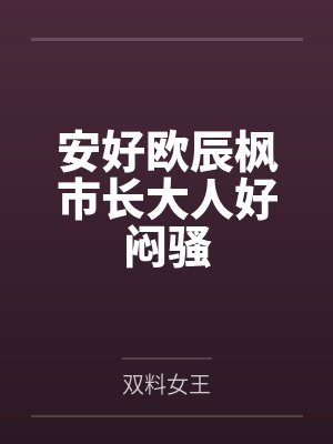 安好欧辰枫市长大人好闷骚