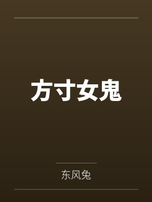 方寸女鬼