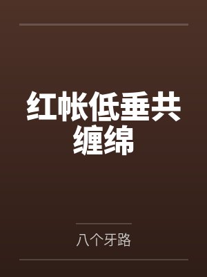 红帐低垂共缠绵