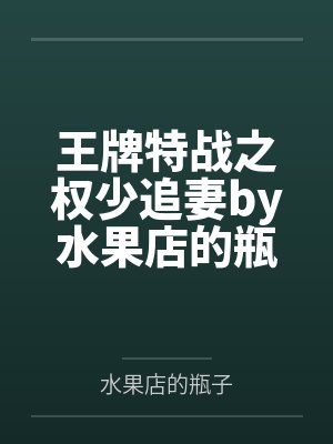 王牌特战之权少追妻by水果店的瓶子