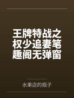 王牌特战之权少追妻笔趣阁无弹窗