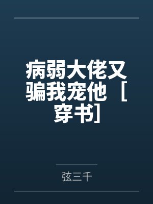 病弱大佬又骗我宠他［穿书］