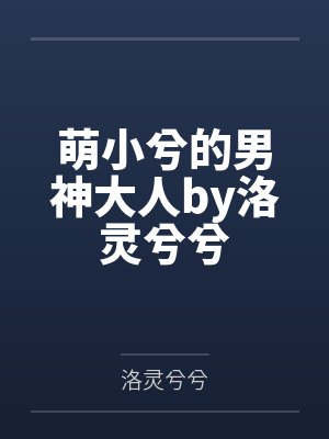 萌小兮的男神大人by洛灵兮兮