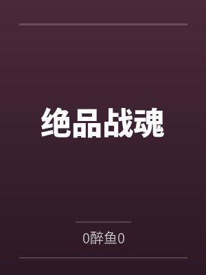 绝品战魂