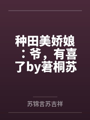 种田美娇娘：爷，有喜了by莙桐苏锦言