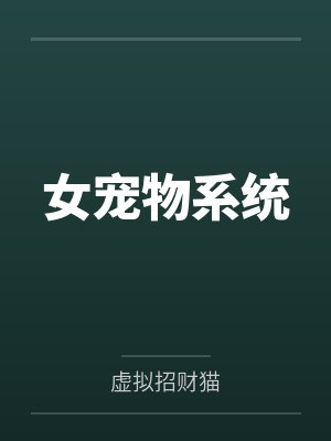 女宠物系统
