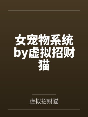 女宠物系统by虚拟招财猫