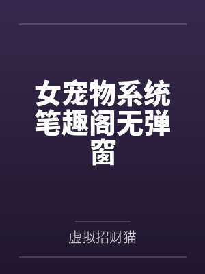 女宠物系统笔趣阁无弹窗