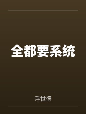 全都要系统by浮世德