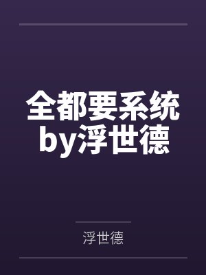 全都要系统by浮世德