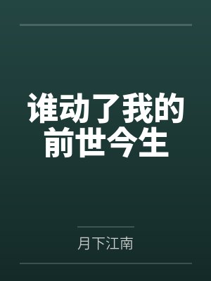 谁动了我的前世今生by月下江南
