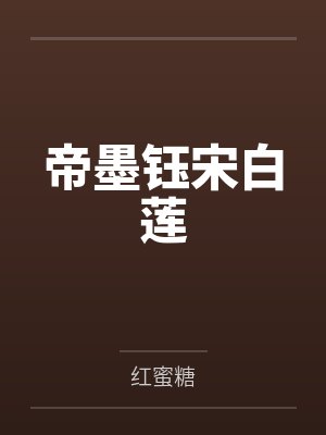 帝墨钰宋白莲