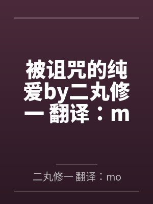 被诅咒的纯爱by二丸修一 翻译：molari