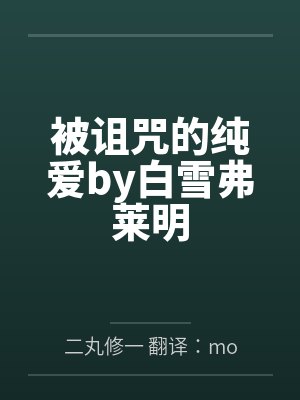 被诅咒的纯爱by白雪弗莱明