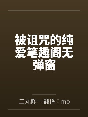 被诅咒的纯爱笔趣阁无弹窗