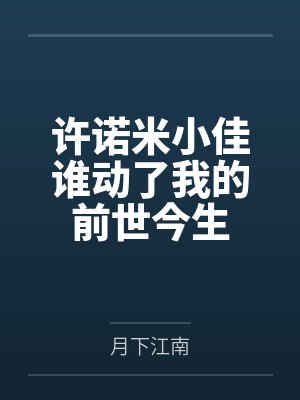 许诺米小佳谁动了我的前世今生