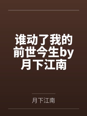 谁动了我的前世今生by月下江南
