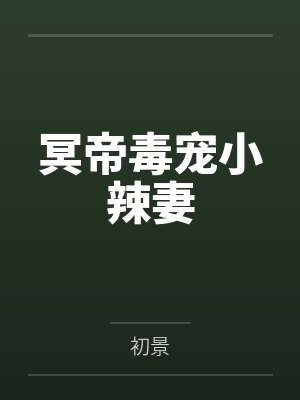 冥帝毒宠小辣妻 冥帝毒宠小辣妻
