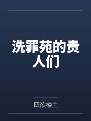 洗罪演员表全部名单