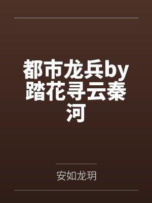 都市龙兵by踏花寻云秦河