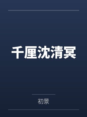 千厘沈清冥