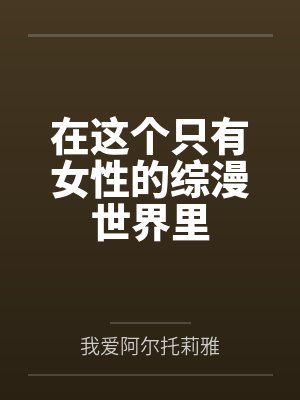 在这个只有女性的综漫世界里
