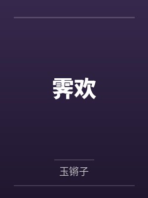 霁欢