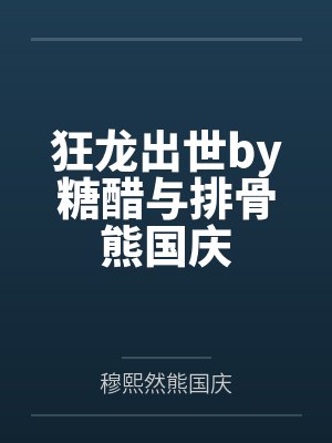 狂龙出世by糖醋与排骨熊国庆