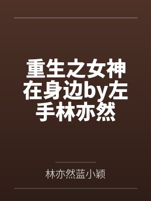重生之女神在身边by左手林亦然