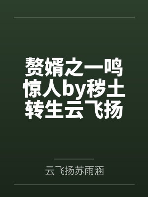 赘婿之一鸣惊人by秽土转生云飞扬