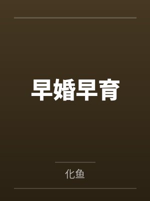 早婚早育