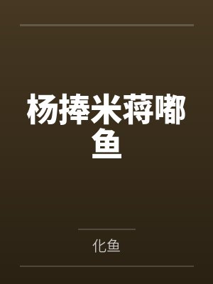 杨捧米蒋嘟鱼