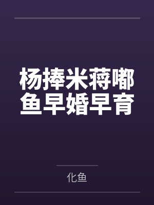 杨捧米蒋嘟鱼早婚早育