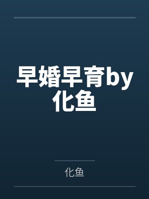 早婚早育by化鱼